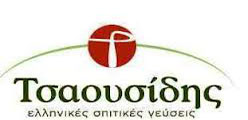ΤΣΑΟΥΣΙΔΗΣ http://www.tsaousidis.gr/